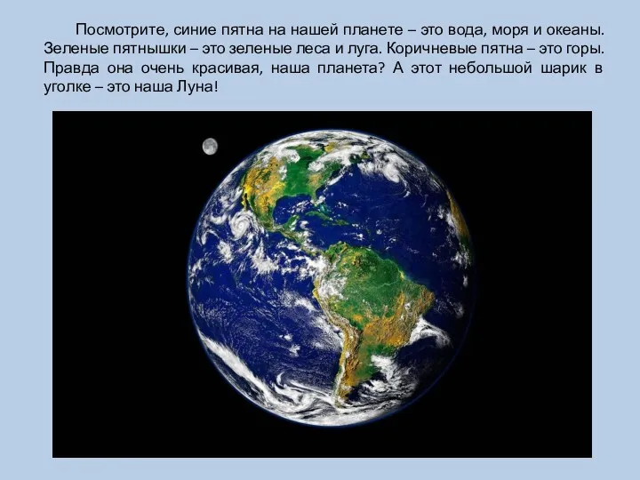 Посмотрите, синие пятна на нашей планете – это вода, моря и океаны. Зеленые