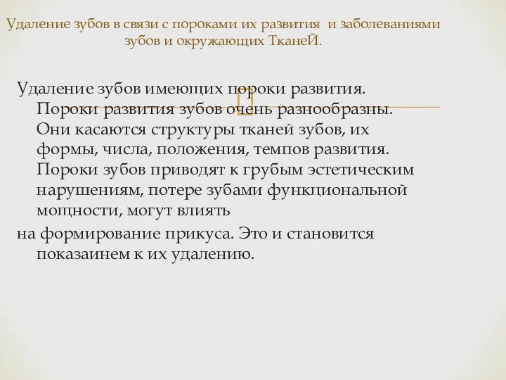 Удаление зубов имеющих пороки развития. Пороки развития зубов очень разнообразны.