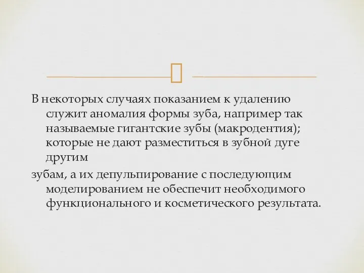 В некоторых случаях показанием к удалению служит аномалия формы зуба,