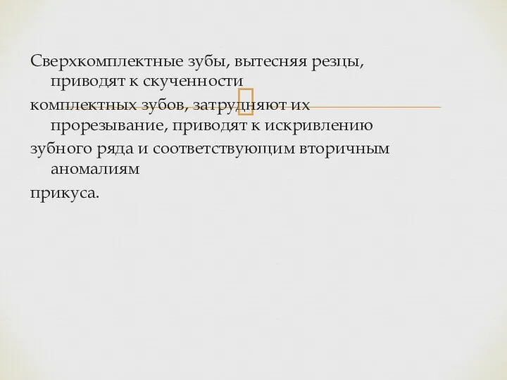 Сверхкомплектные зубы, вытесняя резцы, приводят к скученности комплектных зубов, затрудняют