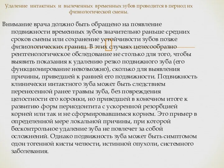 Внимание врача должно быть обращено на появление подвижности временных зубов