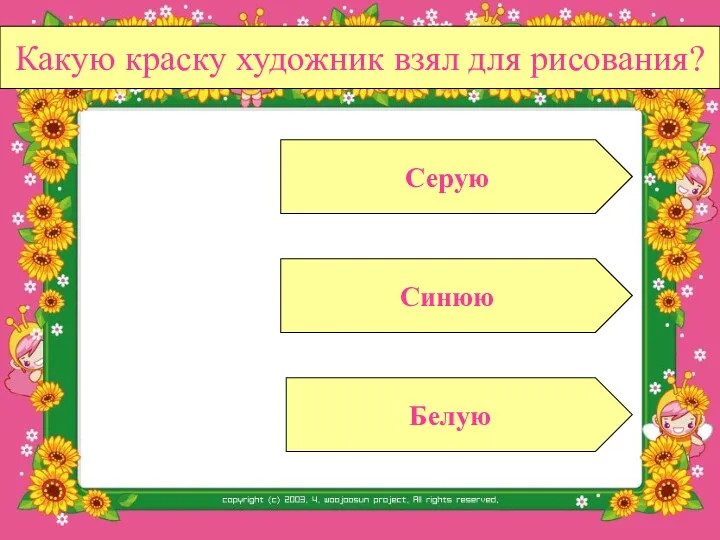 Синюю Белую Серую Какую краску художник взял для рисования?