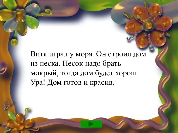 Витя играл у моря. Он строил дом из песка. Песок