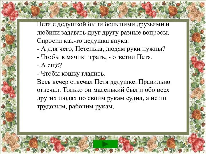 Петя с дедушкой были большими друзьями и любили задавать друг