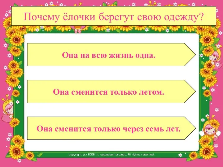 Почему ёлочки берегут свою одежду? Она сменится только летом. Она