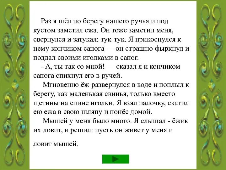 Раз я шёл по берегу нашего ручья и под кустом