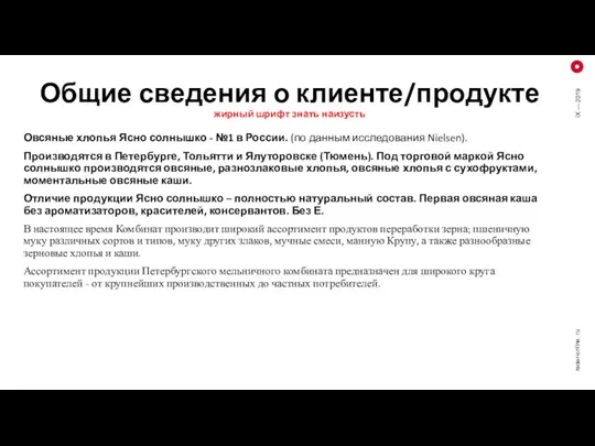 Общие сведения о клиенте/продукте жирный шрифт знать наизусть Овсяные хлопья