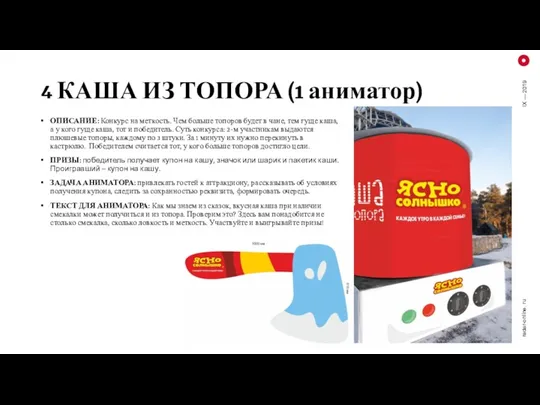 4 КАША ИЗ ТОПОРА (1 аниматор) ОПИСАНИЕ: Конкурс на меткость.