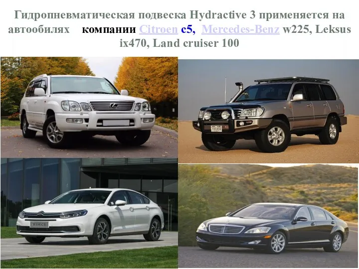 Гидропневматическая подвеска Hydractive 3 применяется на автообилях компании Citroen с5,