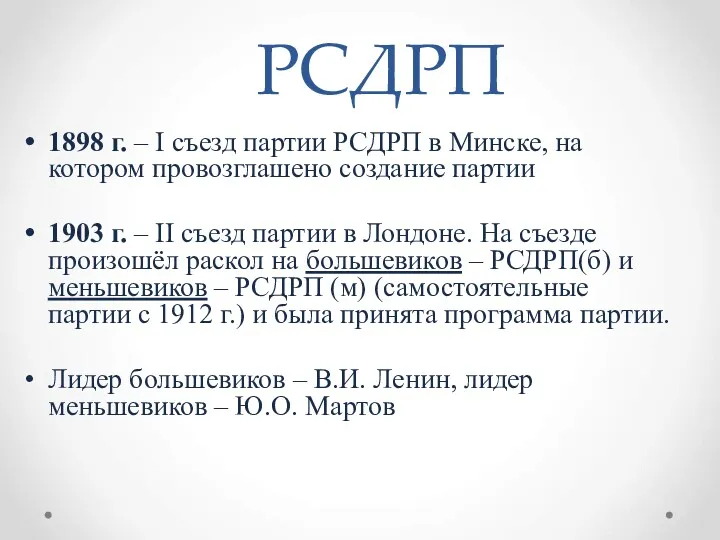 РСДРП 1898 г. – I съезд партии РСДРП в Минске,