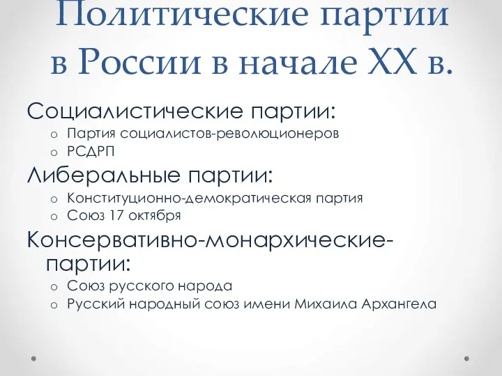 Политические партии в России в начале XX в. Социалистические партии: