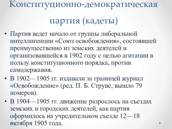 Конституционно-демократическая партия (кадеты) Партия ведет начало от группы либеральной интеллигенции