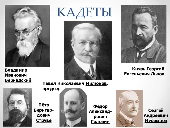 КАДЕТЫ Фёдор Александ-рович Головин Владимир Иванович Вернадский Павел Николаевич Милюков,