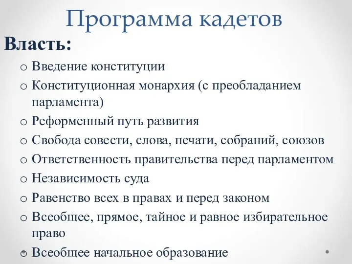 Программа кадетов Власть: Введение конституции Конституционная монархия (с преобладанием парламента)