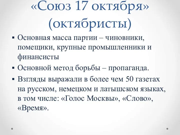 «Союз 17 октября» (октябристы) Основная масса партии – чиновники, помещики,