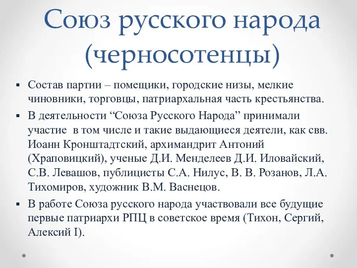 Союз русского народа (черносотенцы) Состав партии – помещики, городские низы,