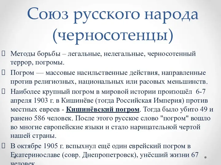 Союз русского народа (черносотенцы) Методы борьбы – легальные, нелегальные, черносотенный