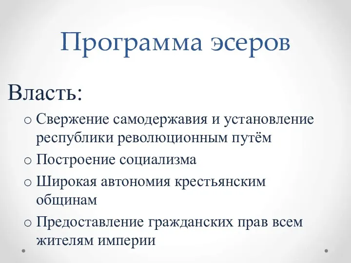 Программа эсеров Власть: Свержение самодержавия и установление республики революционным путём