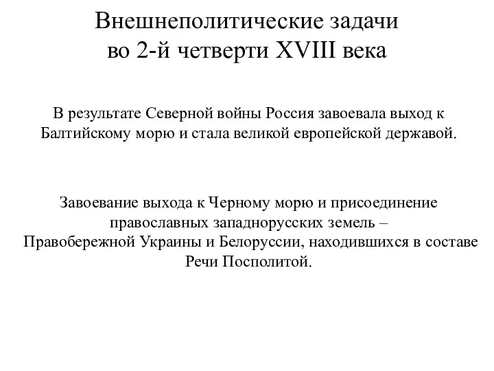 Внешнеполитические задачи во 2-й четверти XVIII века В результате Северной