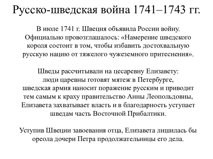 Русско-шведская война 1741–1743 гг. В июле 1741 г. Швеция объявила