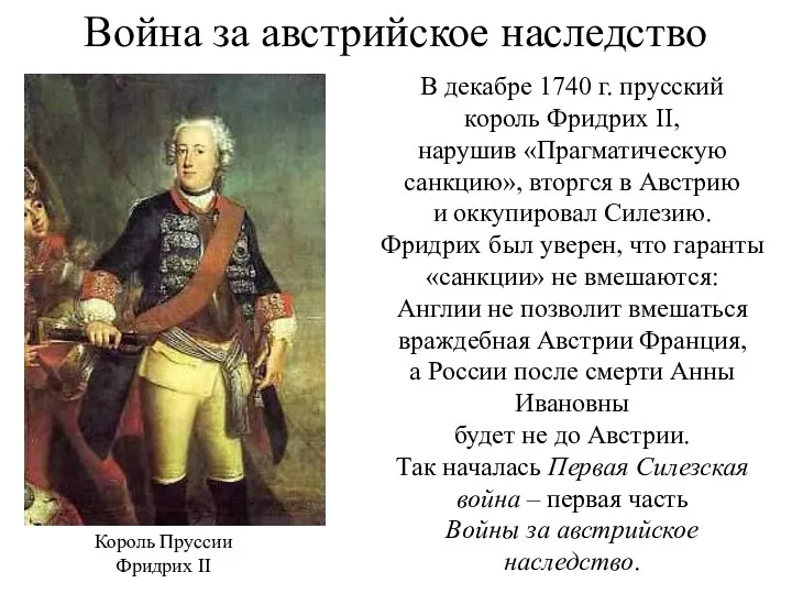 Война за австрийское наследство В декабре 1740 г. прусский король