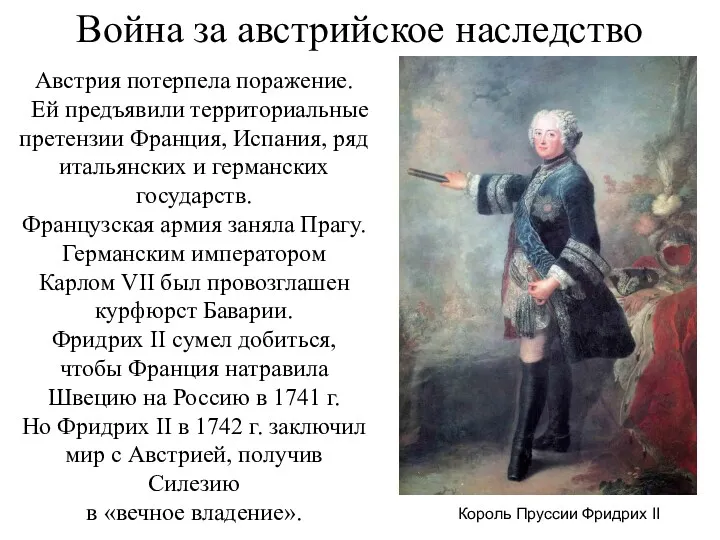 Война за австрийское наследство Австрия потерпела поражение. Ей предъявили территориальные