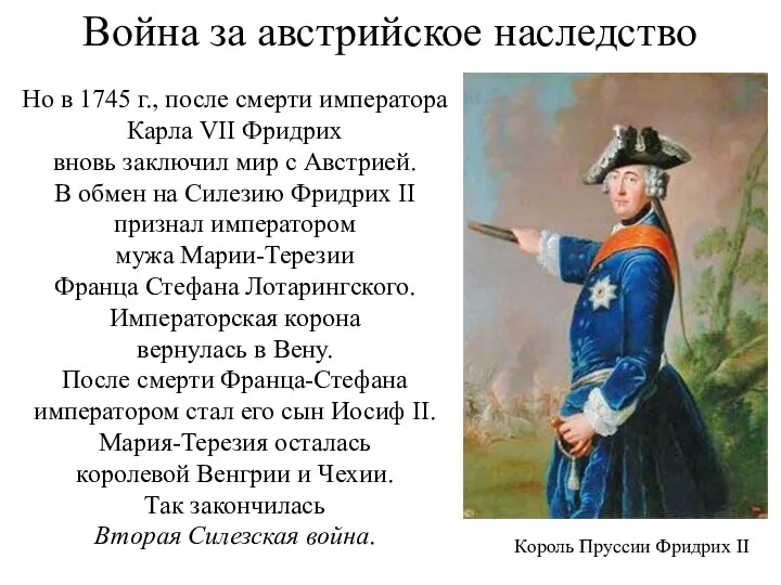 Война за австрийское наследство Но в 1745 г., после смерти