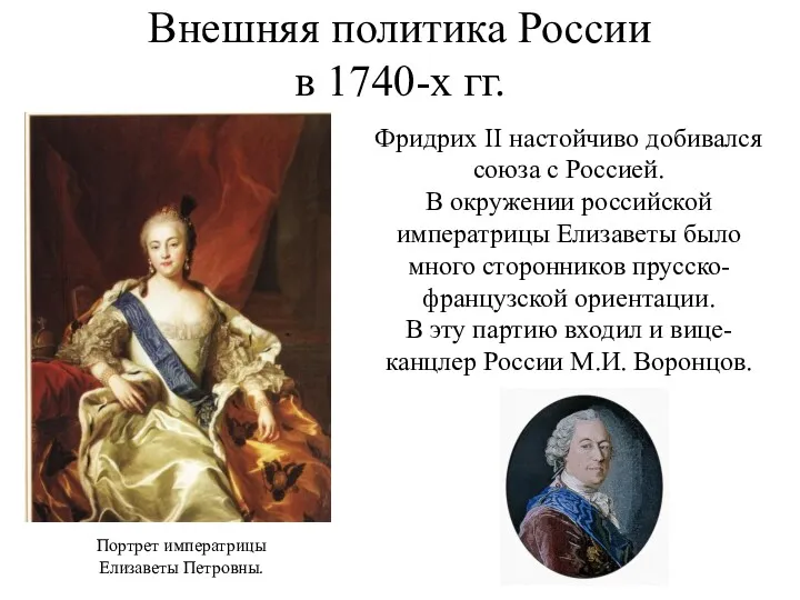 Внешняя политика России в 1740-х гг. Фридрих II настойчиво добивался