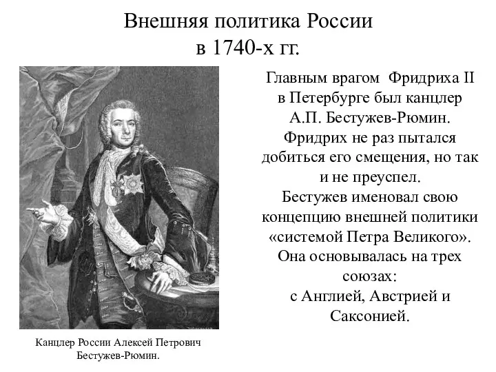 Внешняя политика России в 1740-х гг. Главным врагом Фридриха II