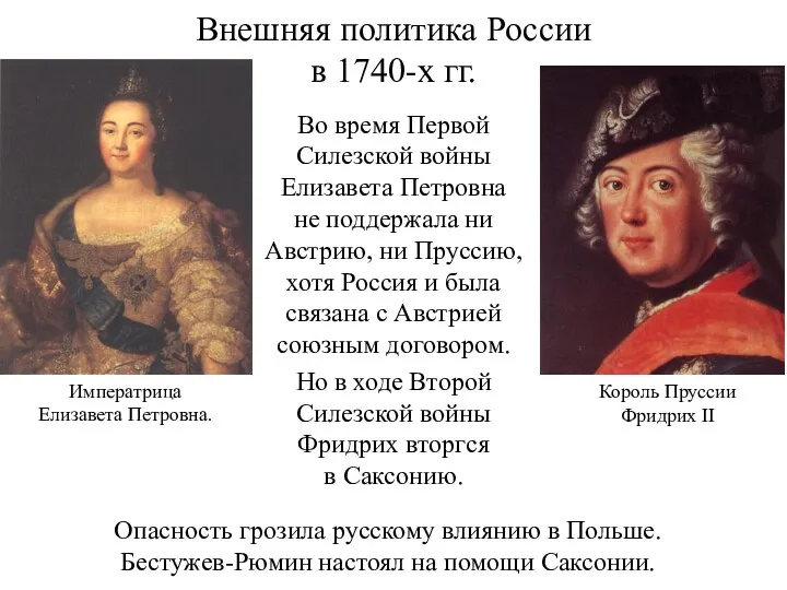 Внешняя политика России в 1740-х гг. Во время Первой Силезской