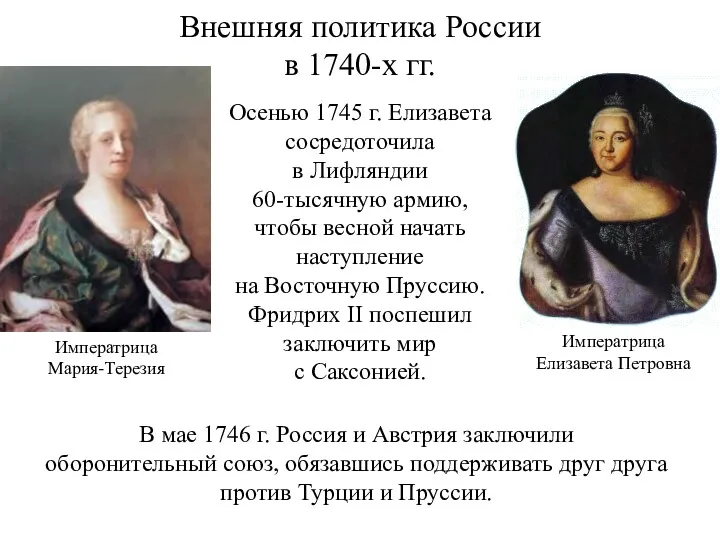 Внешняя политика России в 1740-х гг. Осенью 1745 г. Елизавета