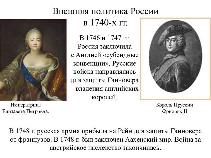 Внешняя политика России в 1740-х гг. В 1746 и 1747