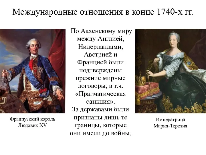 Международные отношения в конце 1740-х гг. По Аахенскому миру между