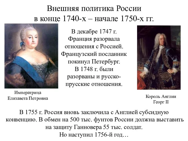 Внешняя политика России в конце 1740-х – начале 1750-х гг.