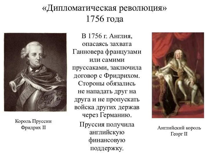 «Дипломатическая революция» 1756 года В 1756 г. Англия, опасаясь захвата