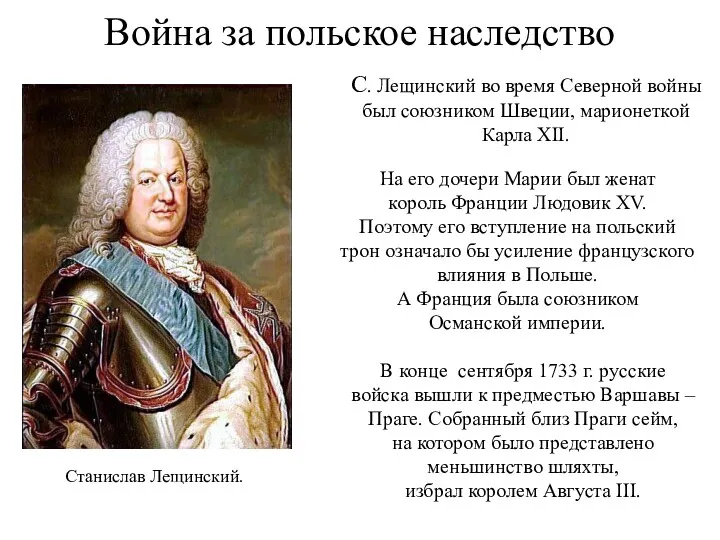 Война за польское наследство С. Лещинский во время Северной войны