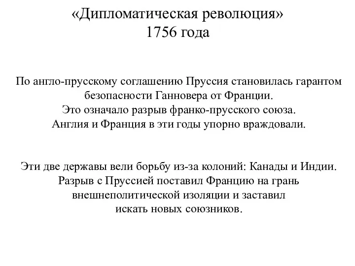 «Дипломатическая революция» 1756 года По англо-прусскому соглашению Пруссия становилась гарантом