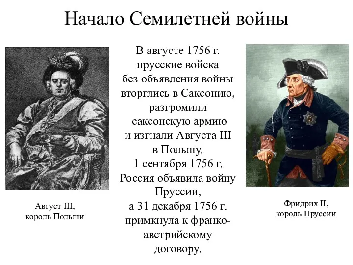 Начало Семилетней войны В августе 1756 г. прусские войска без