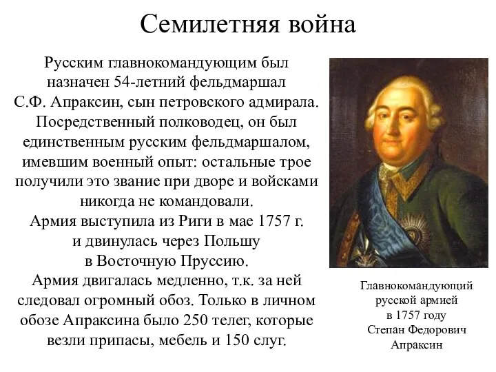 Семилетняя война Русским главнокомандующим был назначен 54-летний фельдмаршал С.Ф. Апраксин,