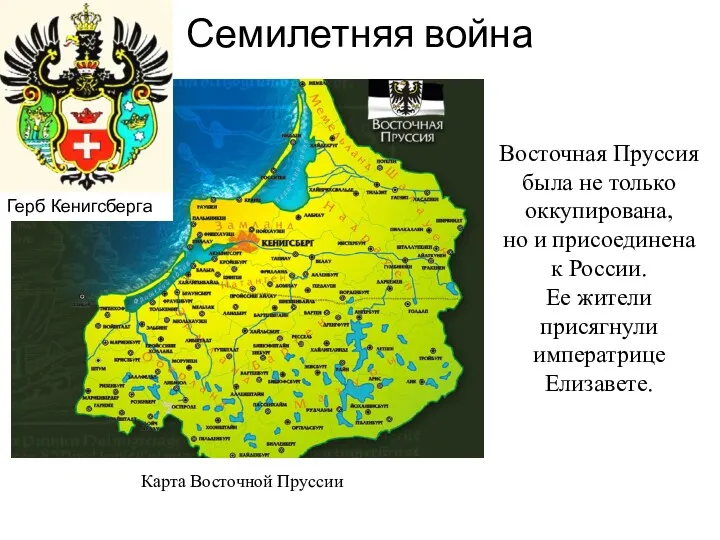 Семилетняя война Восточная Пруссия была не только оккупирована, но и