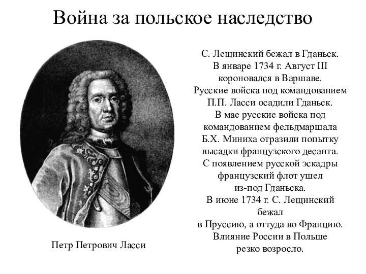 Война за польское наследство С. Лещинский бежал в Гданьск. В