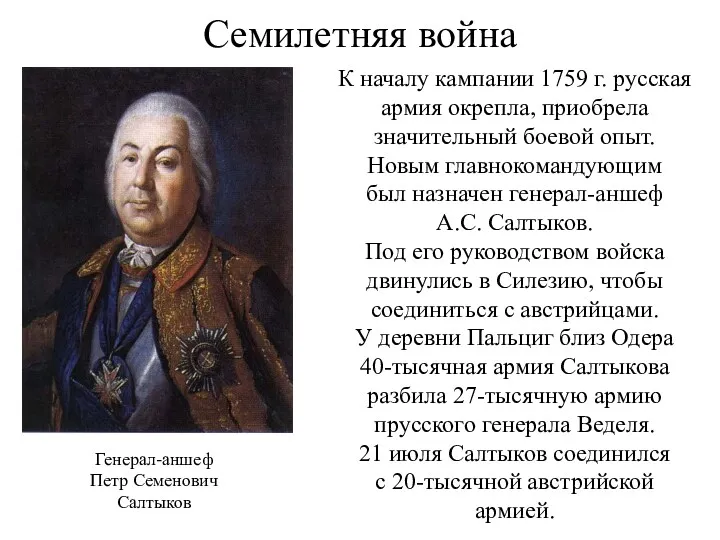 Семилетняя война К началу кампании 1759 г. русская армия окрепла,