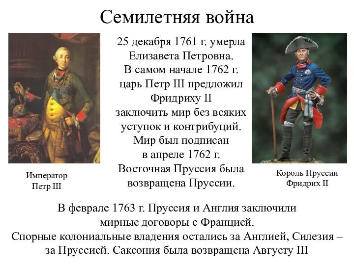 Семилетняя война В феврале 1763 г. Пруссия и Англия заключили