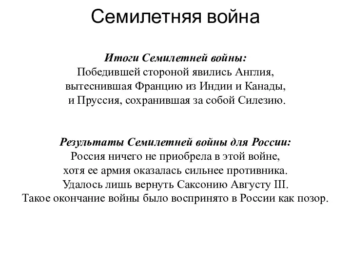 Семилетняя война Итоги Семилетней войны: Победившей стороной явились Англия, вытеснившая