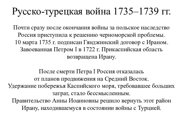 Русско-турецкая война 1735–1739 гг. Почти сразу после окончания войны за