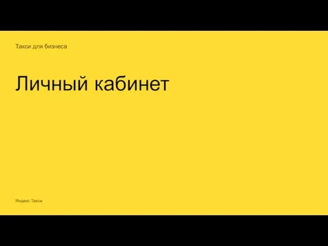 Такси для бизнеса Личный кабинет Яндекс.Такси