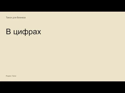 Такси для бизнеса В цифрах Яндекс.Такси