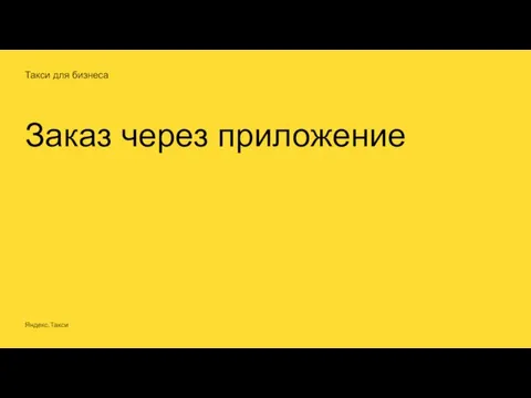 Такси для бизнеса Заказ через приложение Яндекс.Такси