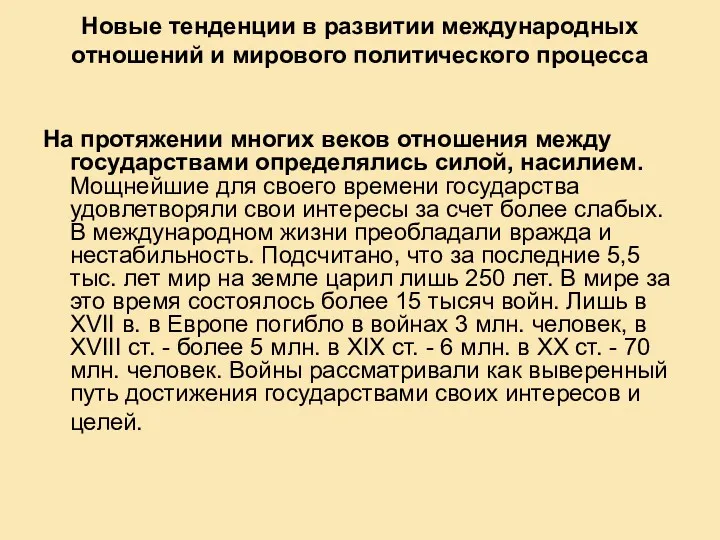 Новые тенденции в развитии международных отношений и мирового политического процесса