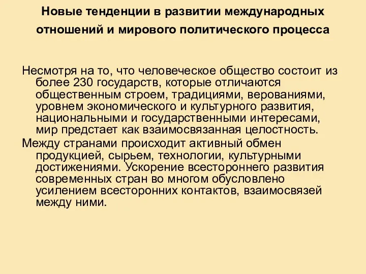 Новые тенденции в развитии международных отношений и мирового политического процесса